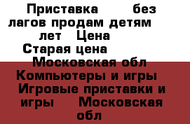 Приставка Sony  без лагов продам детям 12,13,14 лет › Цена ­ 15 000 › Старая цена ­ 19 900 - Московская обл. Компьютеры и игры » Игровые приставки и игры   . Московская обл.